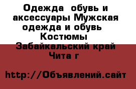 Одежда, обувь и аксессуары Мужская одежда и обувь - Костюмы. Забайкальский край,Чита г.